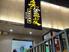 -耍盆友·重庆江湖菜(百子湾店)
