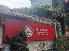 -龙桥私厨·姜花菊花过桥鱼·顺德菜(容桂店)