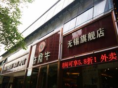 门面-许府牛杂·鲜牛肉火锅(梁溪万达店)