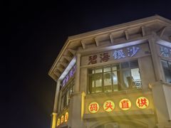 -碧海银沙海鲜餐厅(恒大海上威尼斯店)