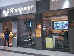 门面-大头虾越式风味餐厅(光明广场店)