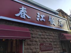 -春江饭店(共青团路总店)