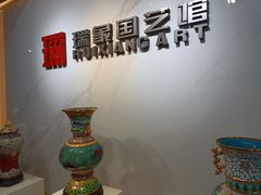 -瑞象国艺馆
