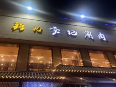 -清真·鸦儿李记·涮肉(和平里店)