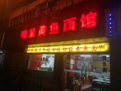 -明呈黄鱼面馆(斜土路店)