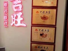 -吉旺港式餐厅(南方商城店)