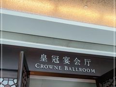 -广州花都皇冠假日酒店