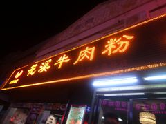门面-花溪飞碗牛肉粉(先烈路店)