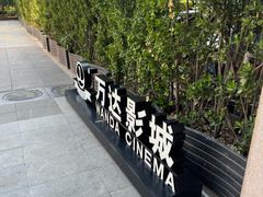 -万达影城(CBD万达广场IMAX店)