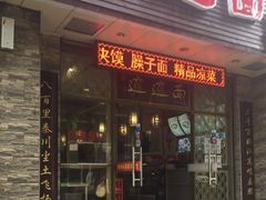 门面-福瑞记老孙头biangbiang面(新生路店)