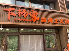 -下杨家青海土火锅(海湖店)