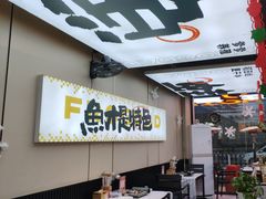 -蛙老爹·蜀香美蛙鱼头(王家湾店)