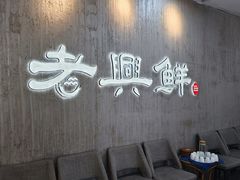 -老兴鲜(黄浦店)