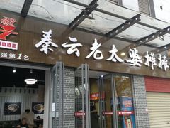 门面-秦云老太婆摊摊面(蜀汉路店)