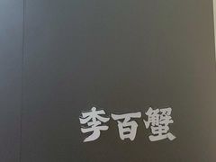 -李百蟹·江南蟹黄面·河景餐厅(夫子庙总店)