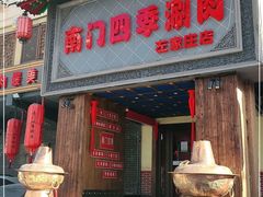 门面-南门四季铜锅涮肉(左家庄店)
