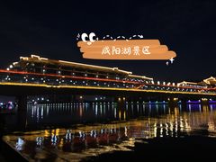 -咸阳湖景区