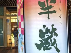 -Sushi Hanzo半藏(天环广场店)