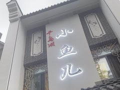 -千岛湖小鱼儿·淳安匠心农家菜