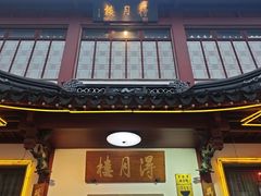 -得月楼·省级非遗·传统苏帮菜(观前店)