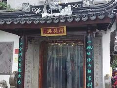 -同得兴 Since·1995 传统苏式面馆(十全街店)