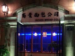 -富贵面包公司(运河店)