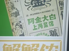 -阿金大白·上海菜馆(新天地店)