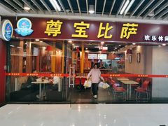 -尊宝比萨(较场口店)
