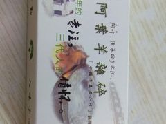 -阿叶羊杂碎(前进街店)