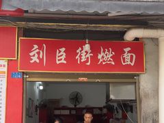 -刘臣街燃面