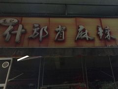 -高记什邡肖麻辣(成都店)