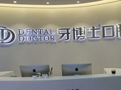 -牙博士口腔品牌连锁(杨浦店)