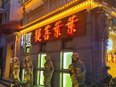 -叶叶菩提(太原别墅店)