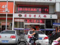 门面-蜀留香火锅(西南角店)