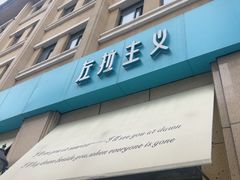 -左拉主义(长江路店)