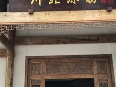 门面-川北凉粉(五星店)