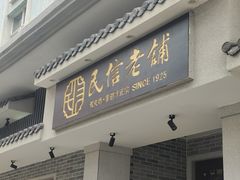 -民信老铺(华盖路店)