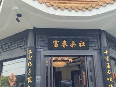 -富春茶社(国庆路店)