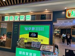 -绿草地·湘菜(7mall店)