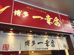 门面-博多一幸舍(侨福芳草地购物中心店)