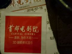 -首都电影院(天津店 中国巨幕)