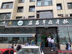 门面-清真·益鑫羊肉手抓馆(花园北街店)
