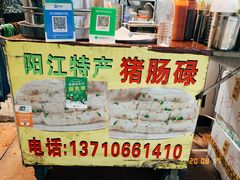 -阳江猪肠碌(江南西店)