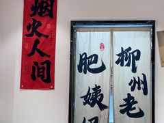 -柳州肥姨妈大骨螺蛳粉(双阳路店)