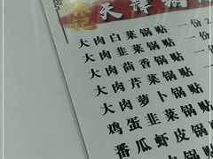 -天津锅贴(火车站西路店)