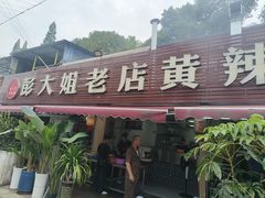 -彭大姐老店黄辣丁(新津店)