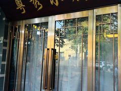 -粤秀小厨·广式早茶(辽宁路店)