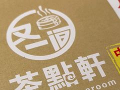 -又一间茶点轩(百汇广场店)