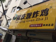 门面-延庆观炸鸡(淮北街总店)