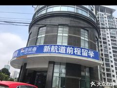 -福州新航道雅思·托福·留学·小语种培训(东街口校区)